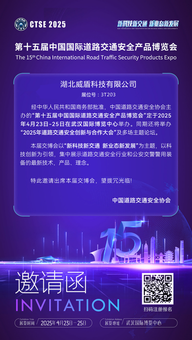 第十五屆中國國際道路交通安全產品博覽會的函(加公司名稱展位號)(1).png 第十五屆中國國際道路交通安全產品博覽會的函(加公司名稱展位號)(1).png
