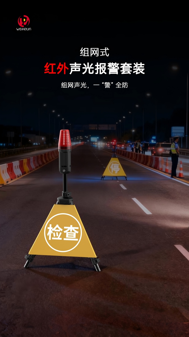 組網式紅外聲光報警套裝